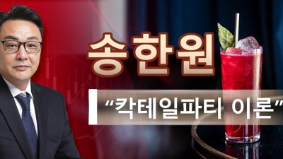 FEI자산관리그룹 / FEIKRX CEO 송한원 - “칵테일파티 이론”
