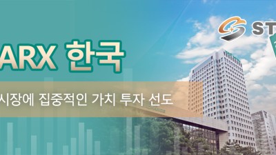 Starx 한국: 한국시장에 집중적인 가치 투자 선도