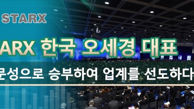 Starx 한국 오세경 대표 전문성으로 승부하여 업계를 선도하다