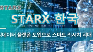 Starx 한국 AI 빅데이터 플랫폼 도입으로 스마트 리서치 시대 열다
