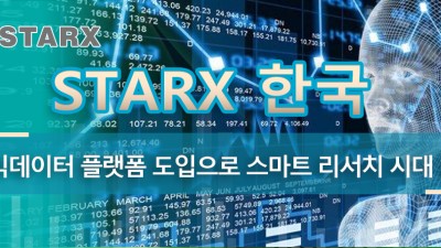 Starx 한국 AI 빅데이터 플랫폼 도입으로 스마트 리서치 시대 열다