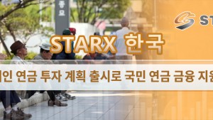 Starx 한국 개인 연금 투자 계획 출시로 국민 연금 금융 지원