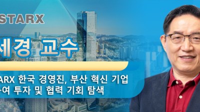 오세경 교수 및 Starx 한국 경영진, 부산 혁신 기업 방문하여 투자 및 협력 기회 탐색