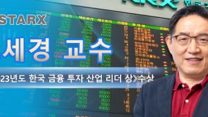 오세경 교수 《2023년도 한국 금융 투자 산업 리더 상》수상