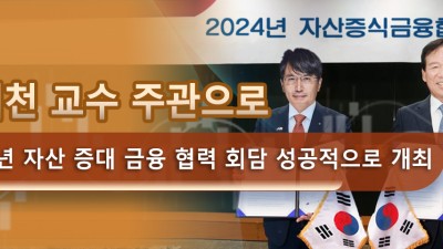 양대천 교수 주관으로 2024년 자산 증대 금융 협력 회담 성공적으로 개최