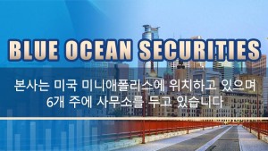 Blue Ocean Securities 미국에서 잘 알려진 종합 증권 중개업체이며 미국 금융 기관 감독 기관 FINRA 및 SPIC 회원입니다.