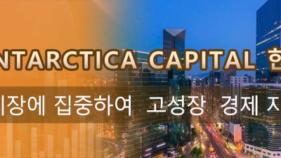 Antarctica Capital 한국 시장에 집중하여  고성장  경제 지원