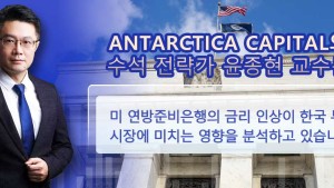 Antarctica Capital의 전략가 윤종현 교수가 분석한 미 연방준비은행의 금리 인상이 한국 투자 시장에 미치는 영향