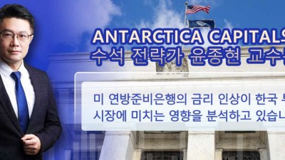 Antarctica Capital의 전략가 윤종현 교수가 분석한 미 연방준비은행의 금리 인상이 한국 투자 시장에 미치는 영향