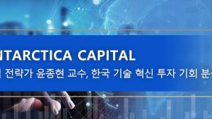 Antarctica Capital 수석 전략가 윤종현 교수, 한국 기술 혁신 투자 기회 분석