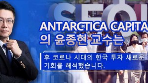 Antarctica Capital 수석 투자전략가 윤종현 교수 포스트 코로나 시대 한국 투자의 새로운 기회 해석