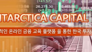 Antarctica Capital, 혁신적인 온라인 금융 교육 플랫폼 을 통한 한국 투자자 지원