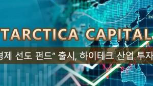 Antarctica Capital “신경제 선도 펀드” 출시, 하이테크 산업 투자 집중