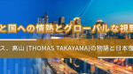 家族と国への情熱とグローバルな視野 -  トーマス．高山 (Thomas Takayama)の物語と日本復興の夢